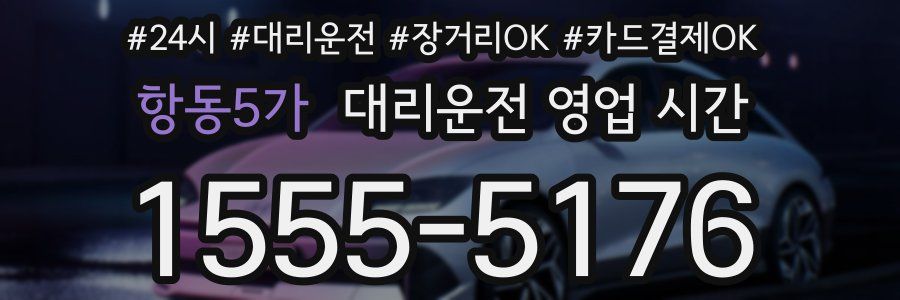 항동5가 대리운전 영업 시간