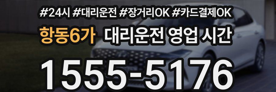 항동6가 대리운전 영업 시간