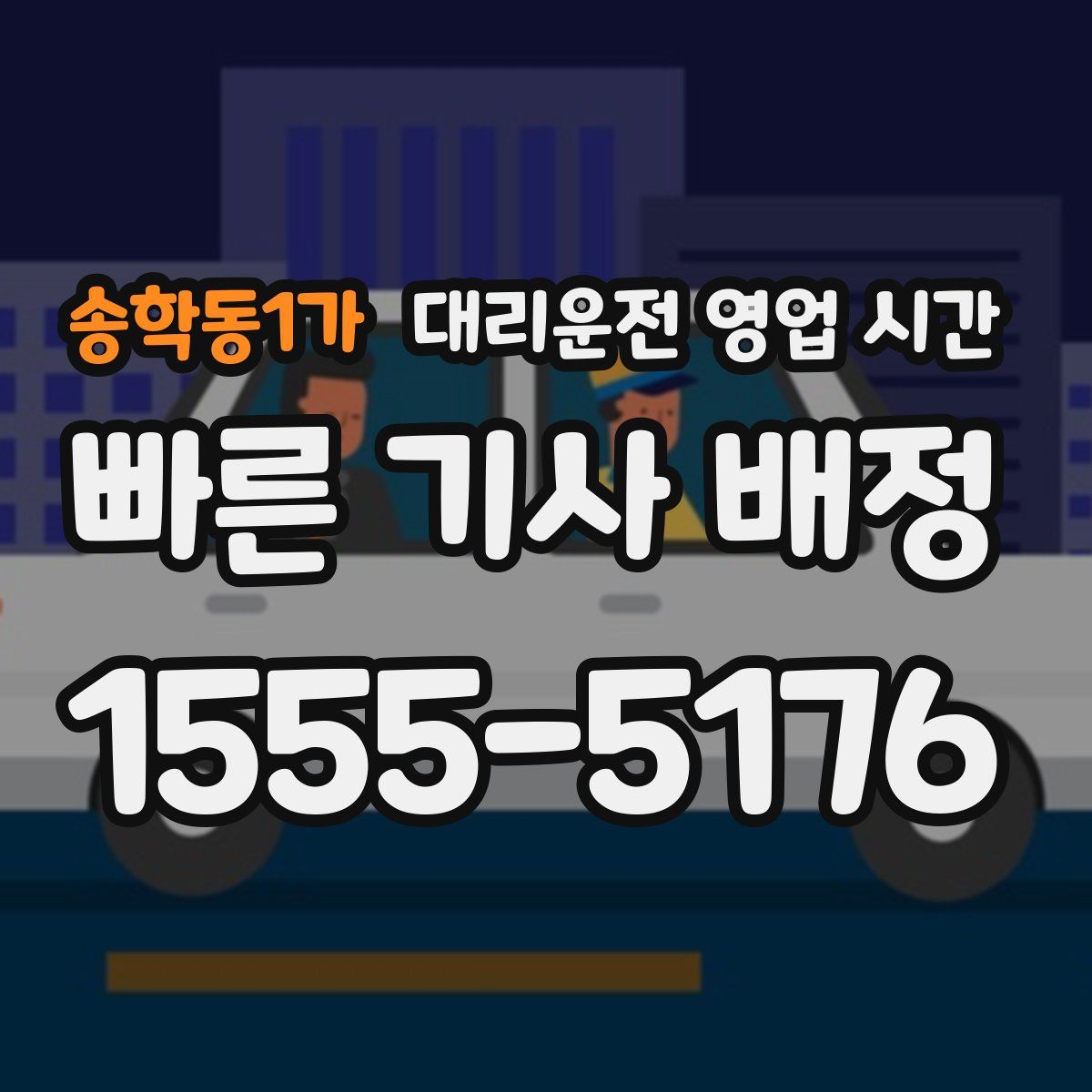 송학동1가 대리운전 영업 시간