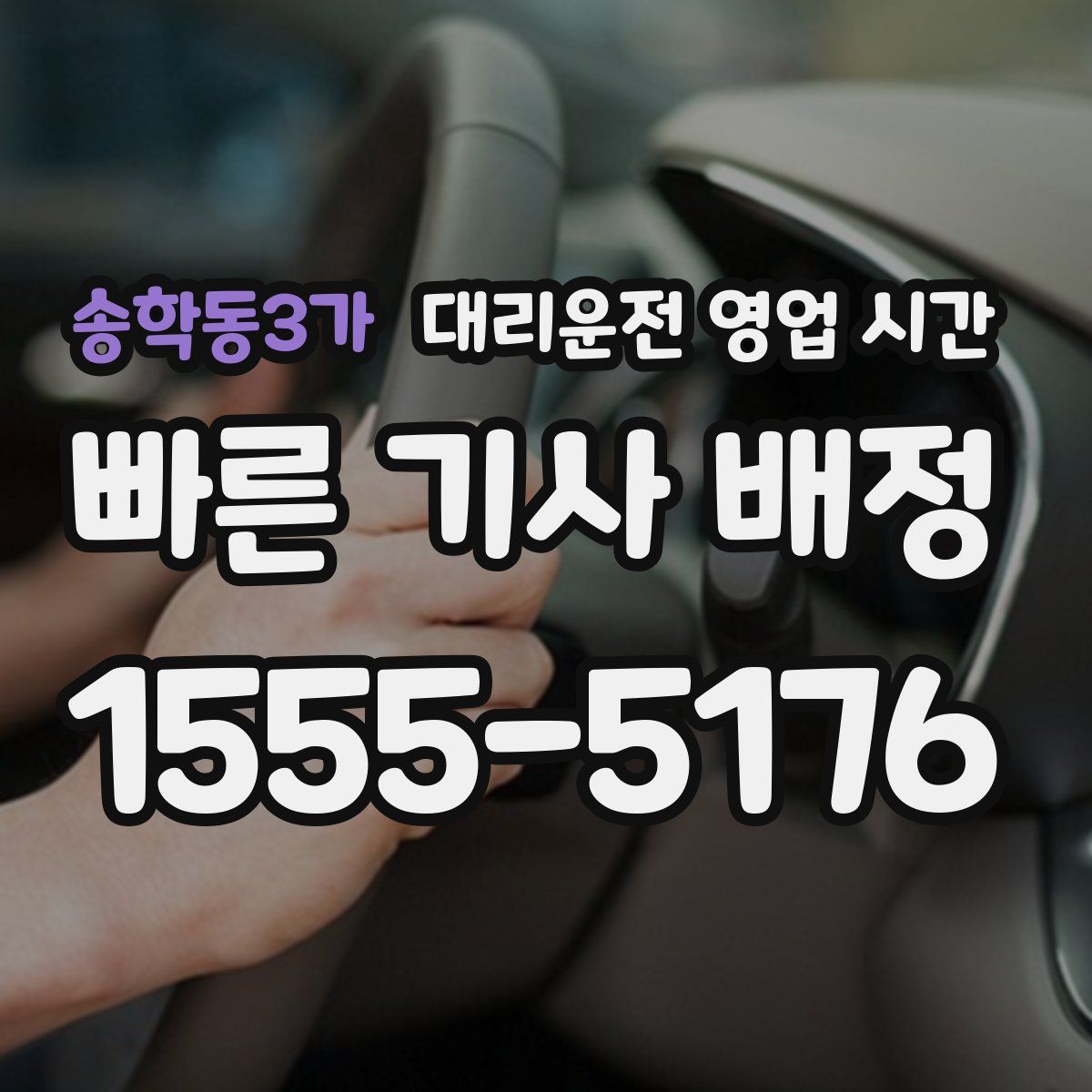 송학동3가 대리운전 영업 시간