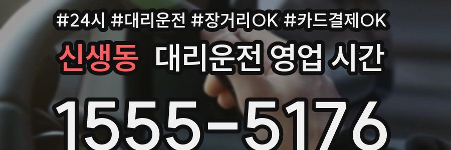 신생동 대리운전 영업 시간