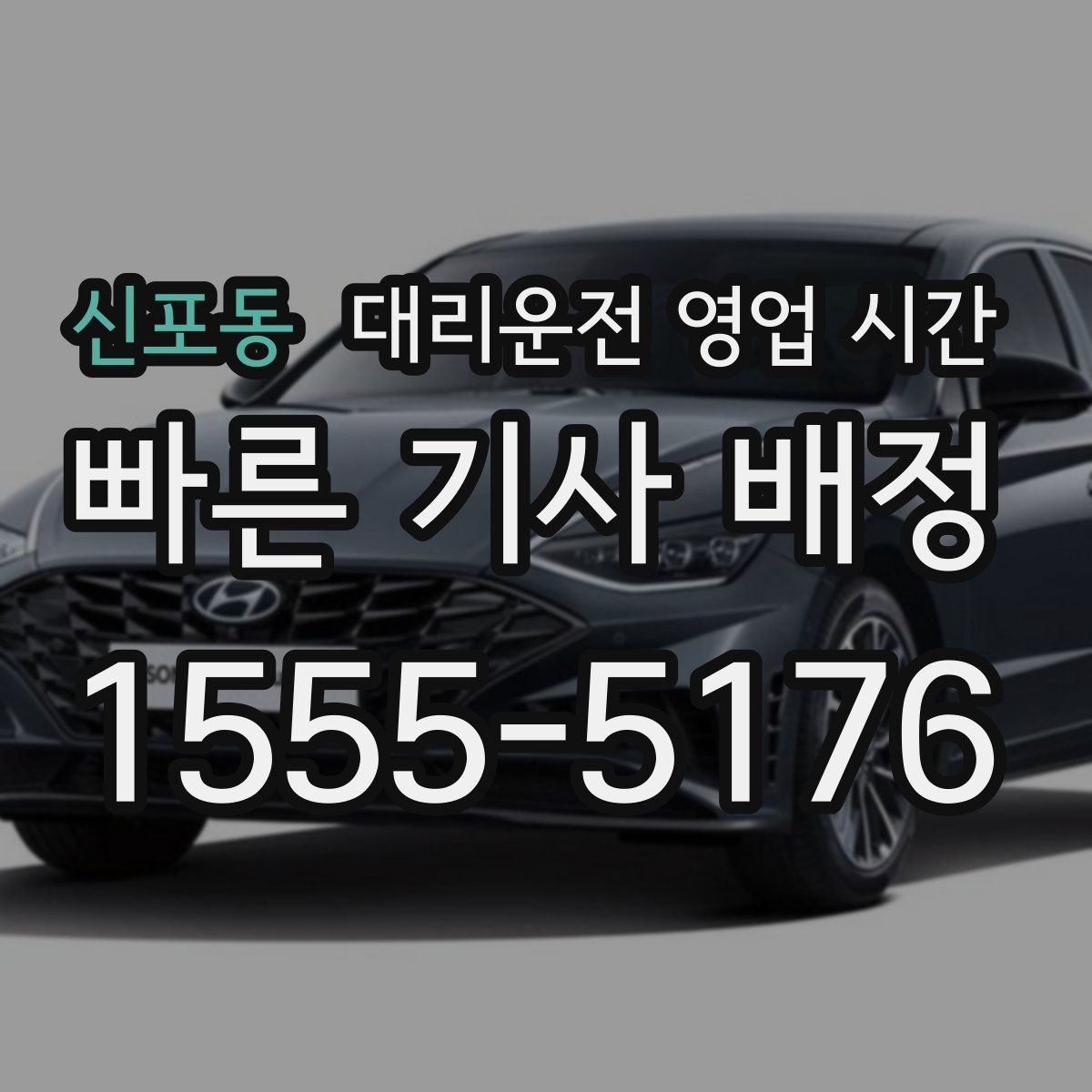 신포동 대리운전 영업 시간 전화 접수가 더 나은 경우