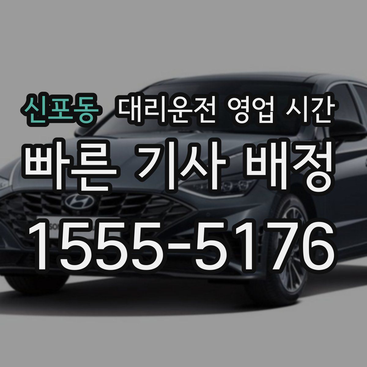 신포동 대리운전 영업 시간