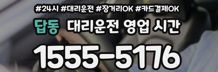 답동 대리운전 영업 시간