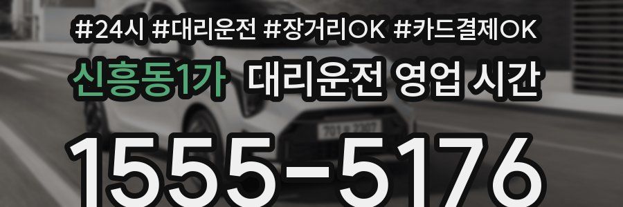 신흥동1가 대리운전 영업 시간