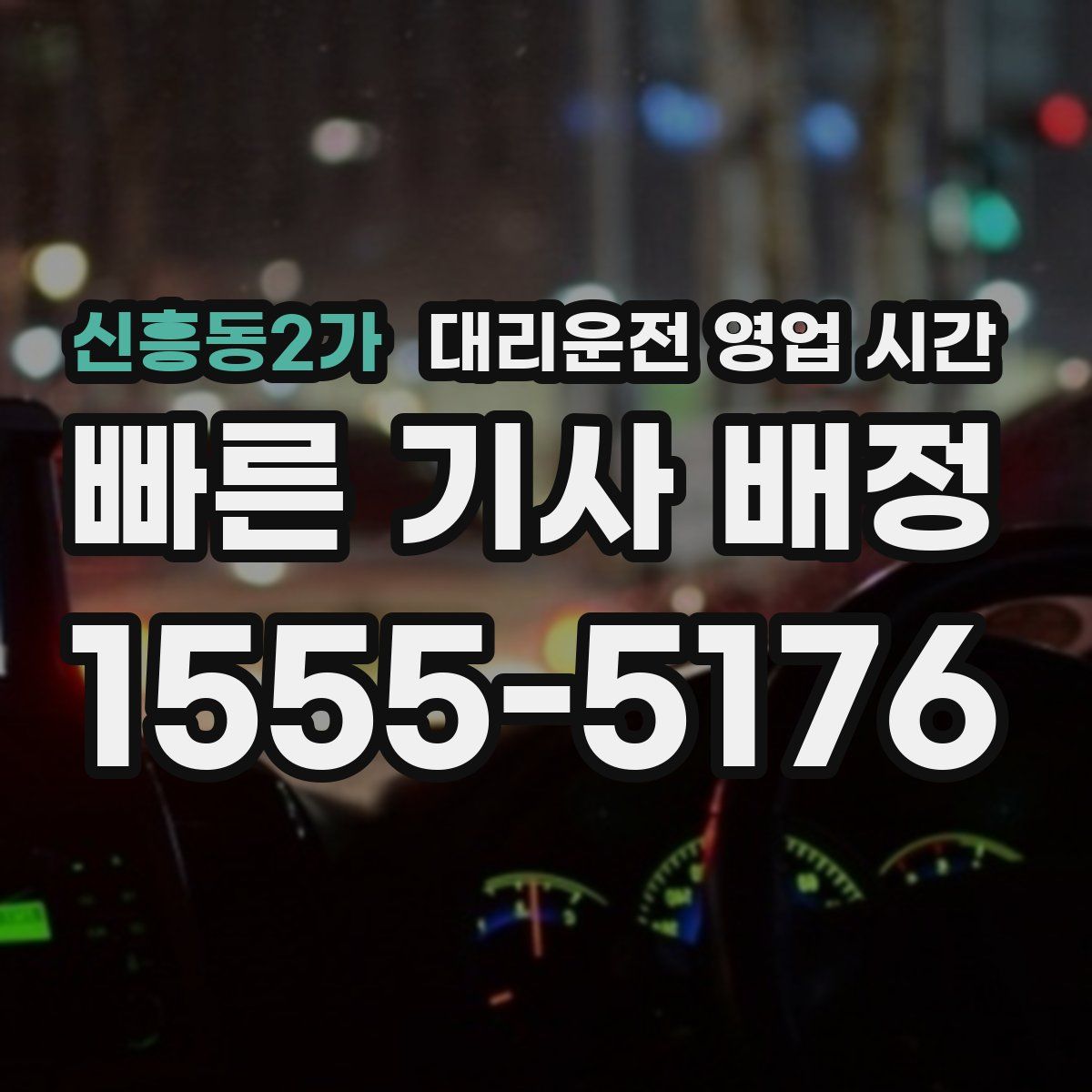 신흥동2가 대리운전 영업 시간
