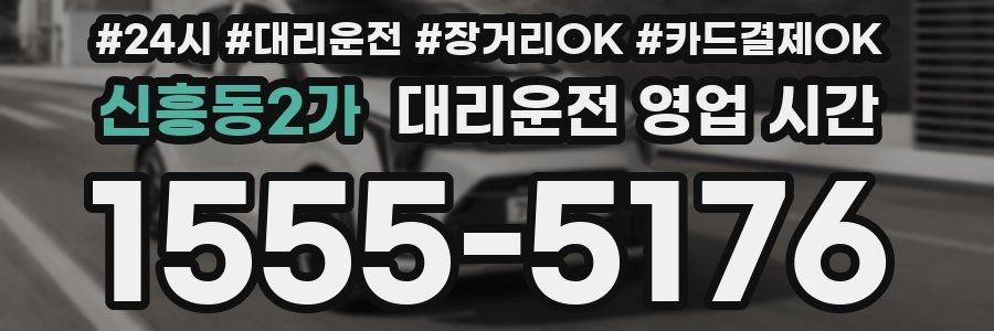 신흥동2가 대리운전 영업 시간