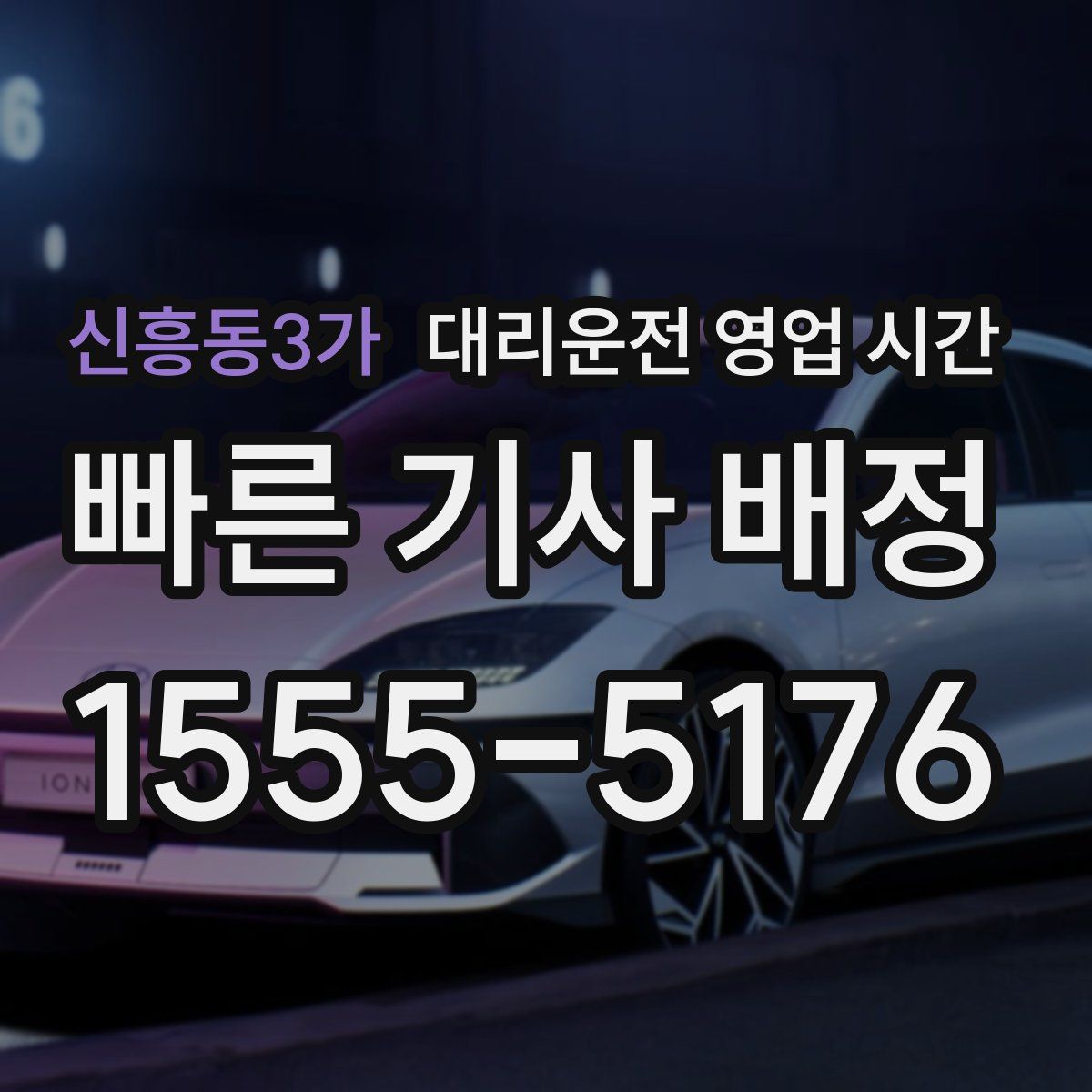 신흥동3가 대리운전 영업 시간