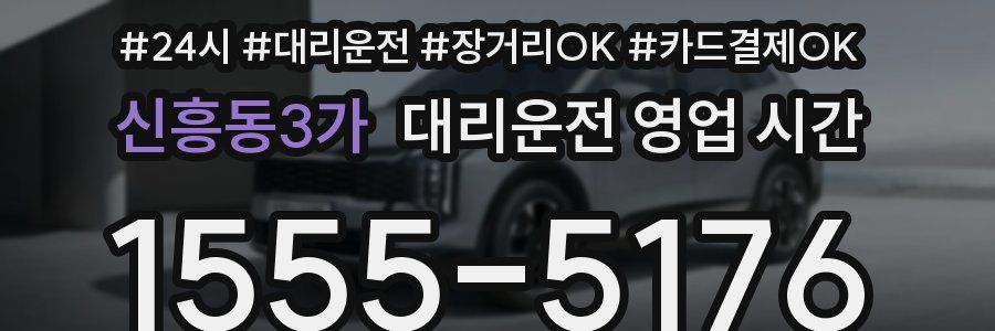 신흥동3가 대리운전 영업 시간