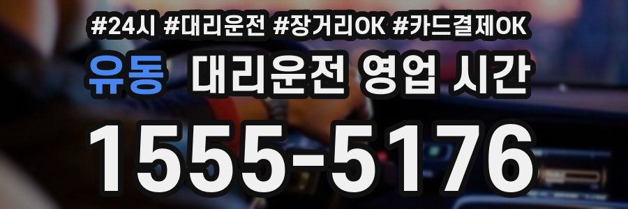 유동 대리운전 영업 시간