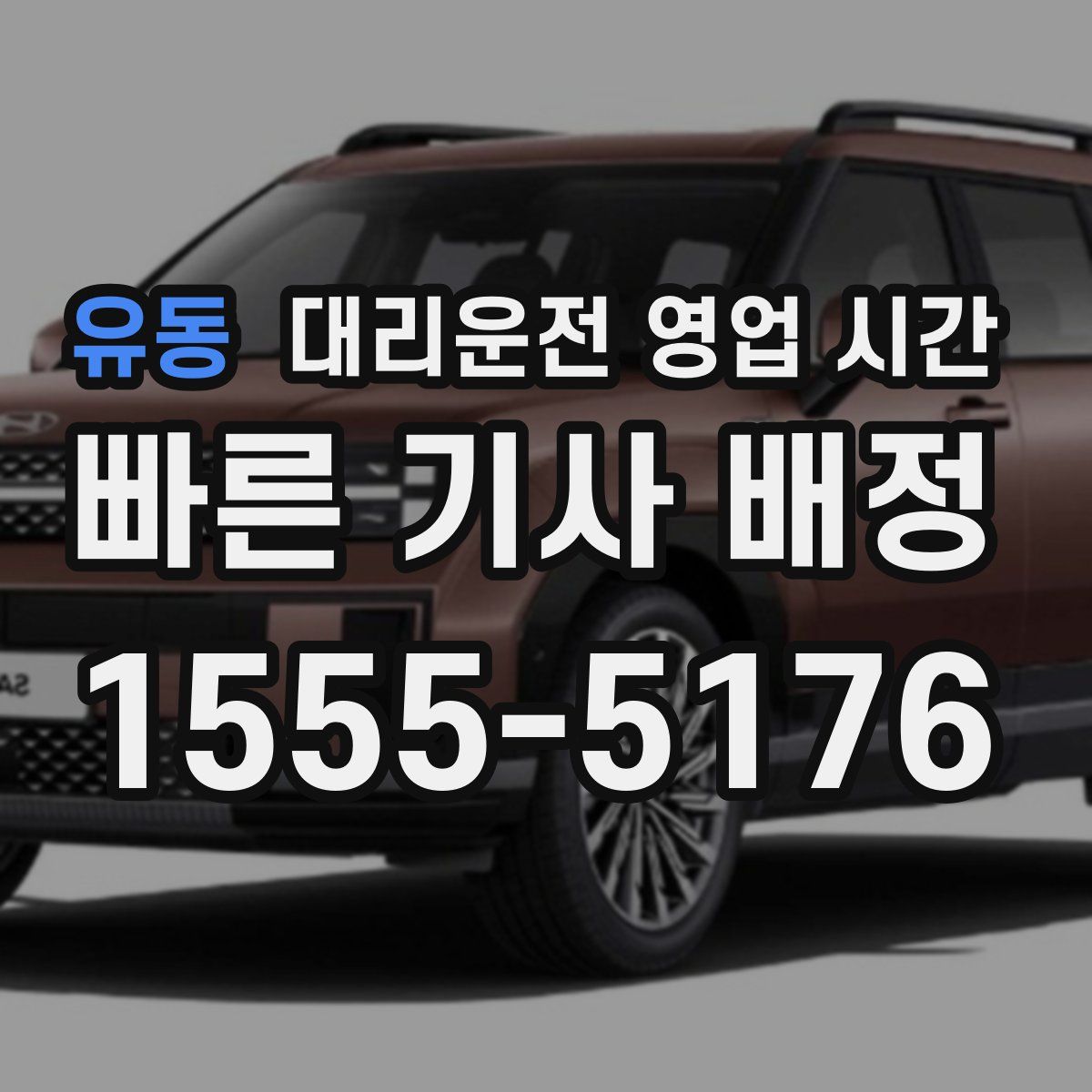 유동 대리운전 영업 시간