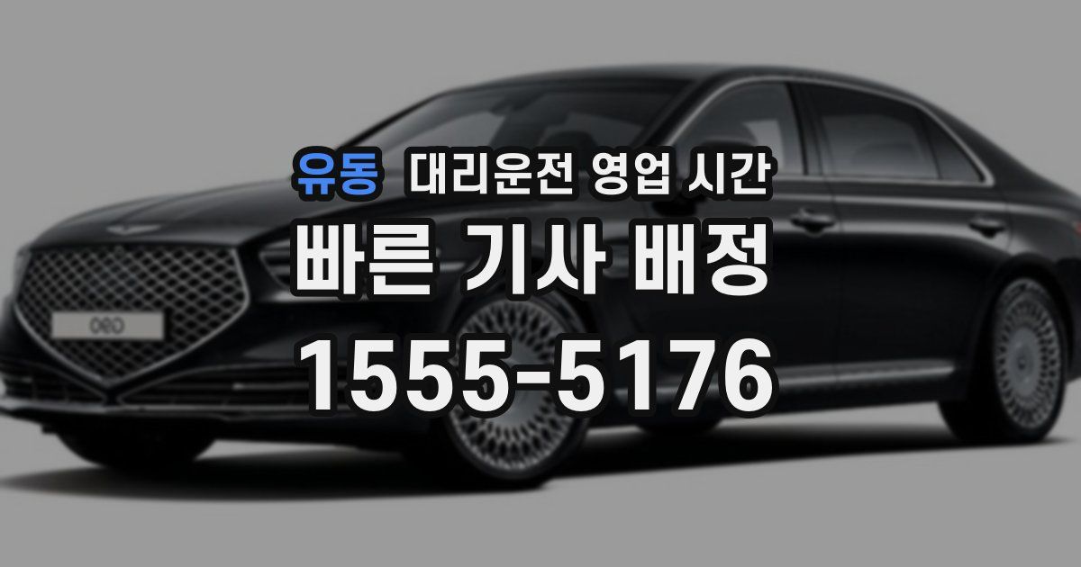 유동 대리운전 영업 시간