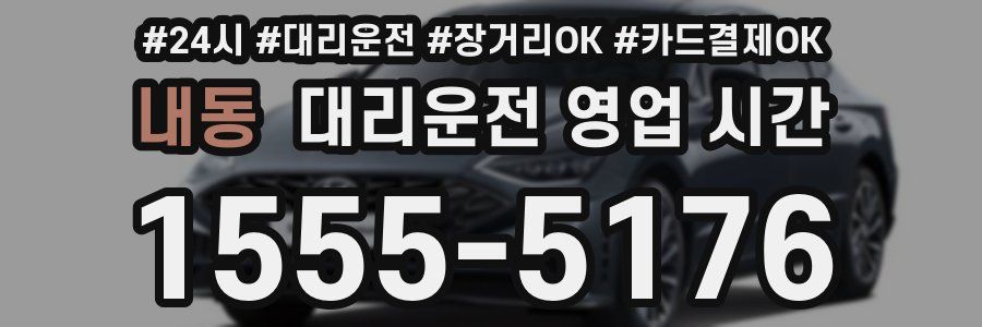 내동 대리운전 영업 시간