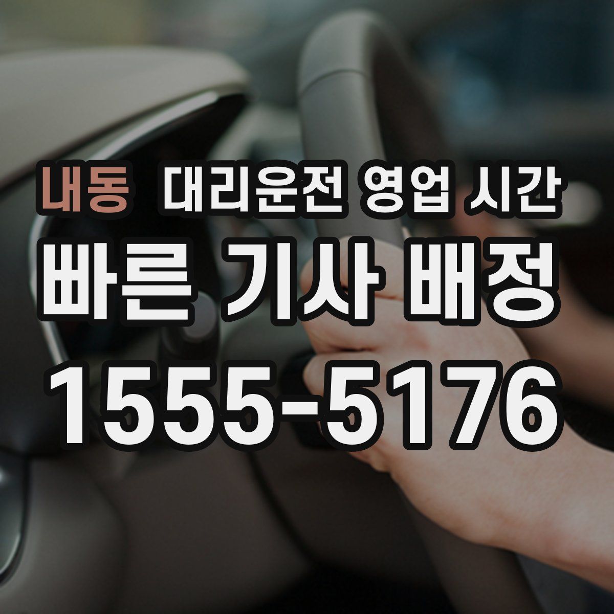 내동 대리운전 영업 시간