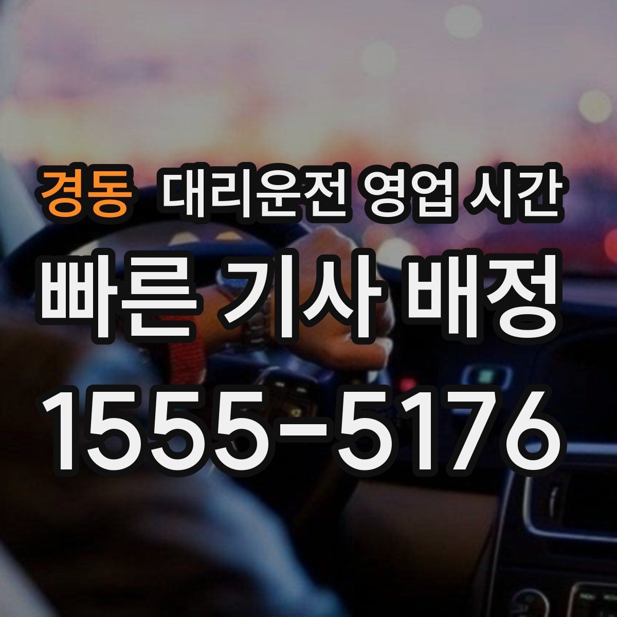 경동 대리운전 영업 시간 첫차 전에 이용할 때 알아둘 기준