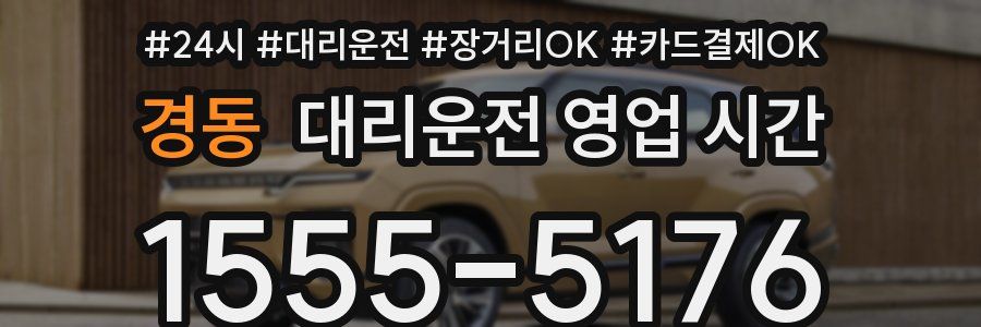 경동 대리운전 영업 시간