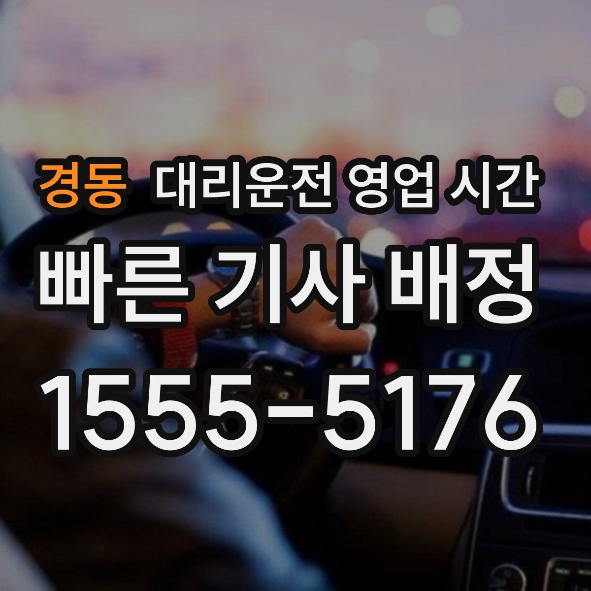 경동 대리운전 영업 시간