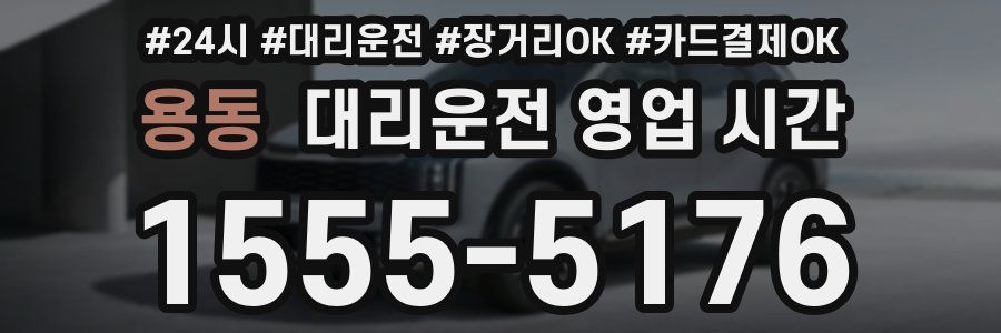 용동 대리운전 영업 시간