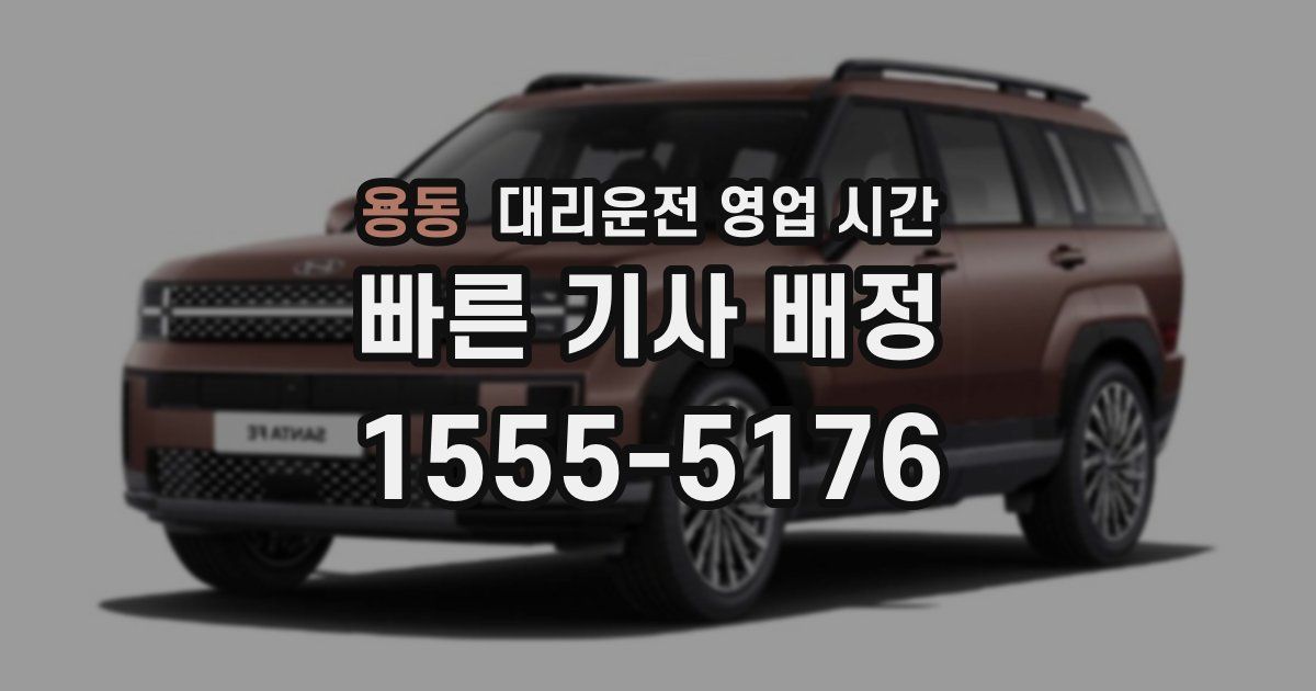 용동 대리운전 영업 시간