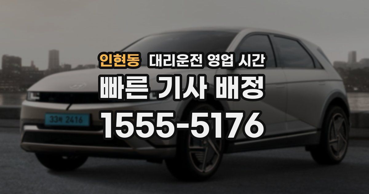 인현동 대리운전 영업 시간