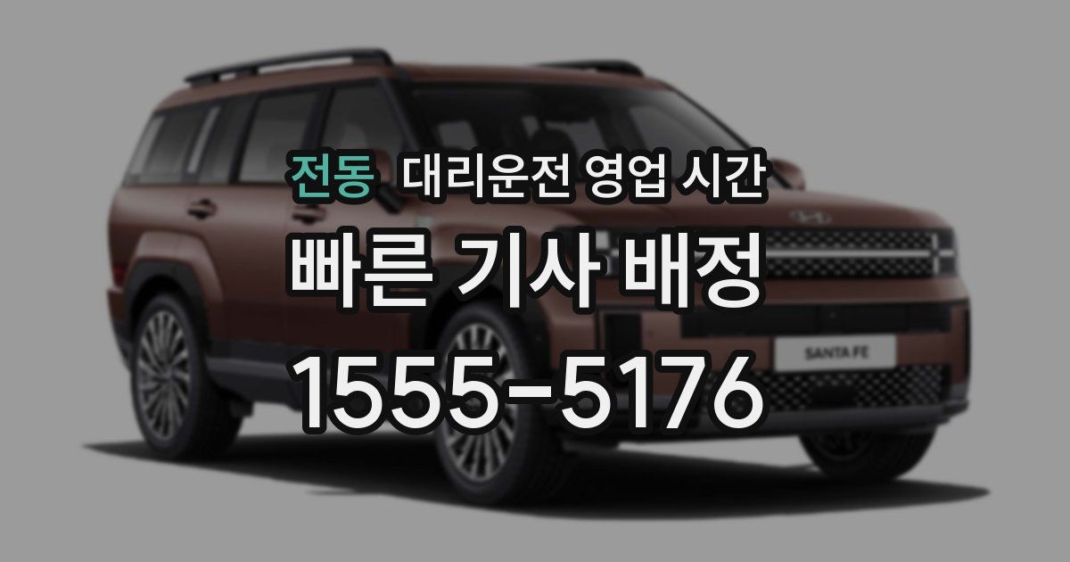 전동 대리운전 영업 시간