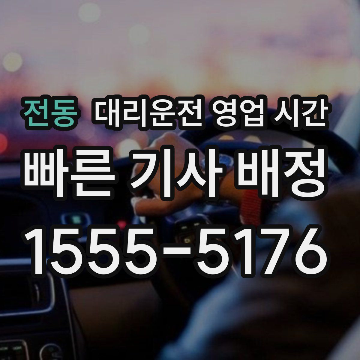 전동 대리운전 영업 시간