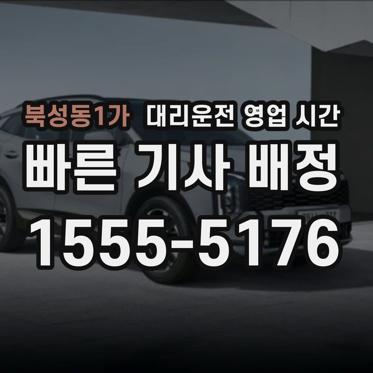 북성동1가 대리운전 영업 시간 긴급 호출 응답이 빠른 때 살펴보기