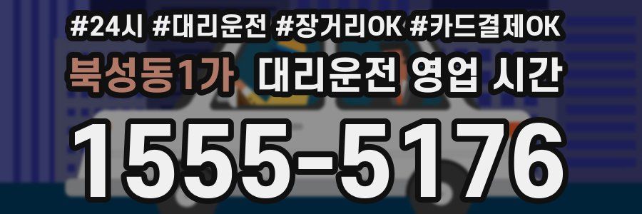 북성동1가 대리운전 영업 시간