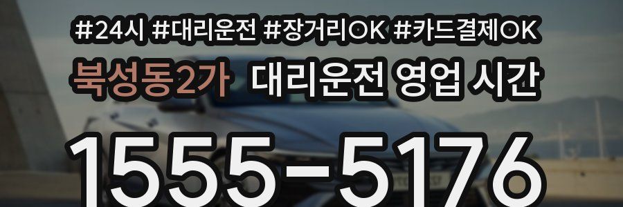 북성동2가 대리운전 영업 시간