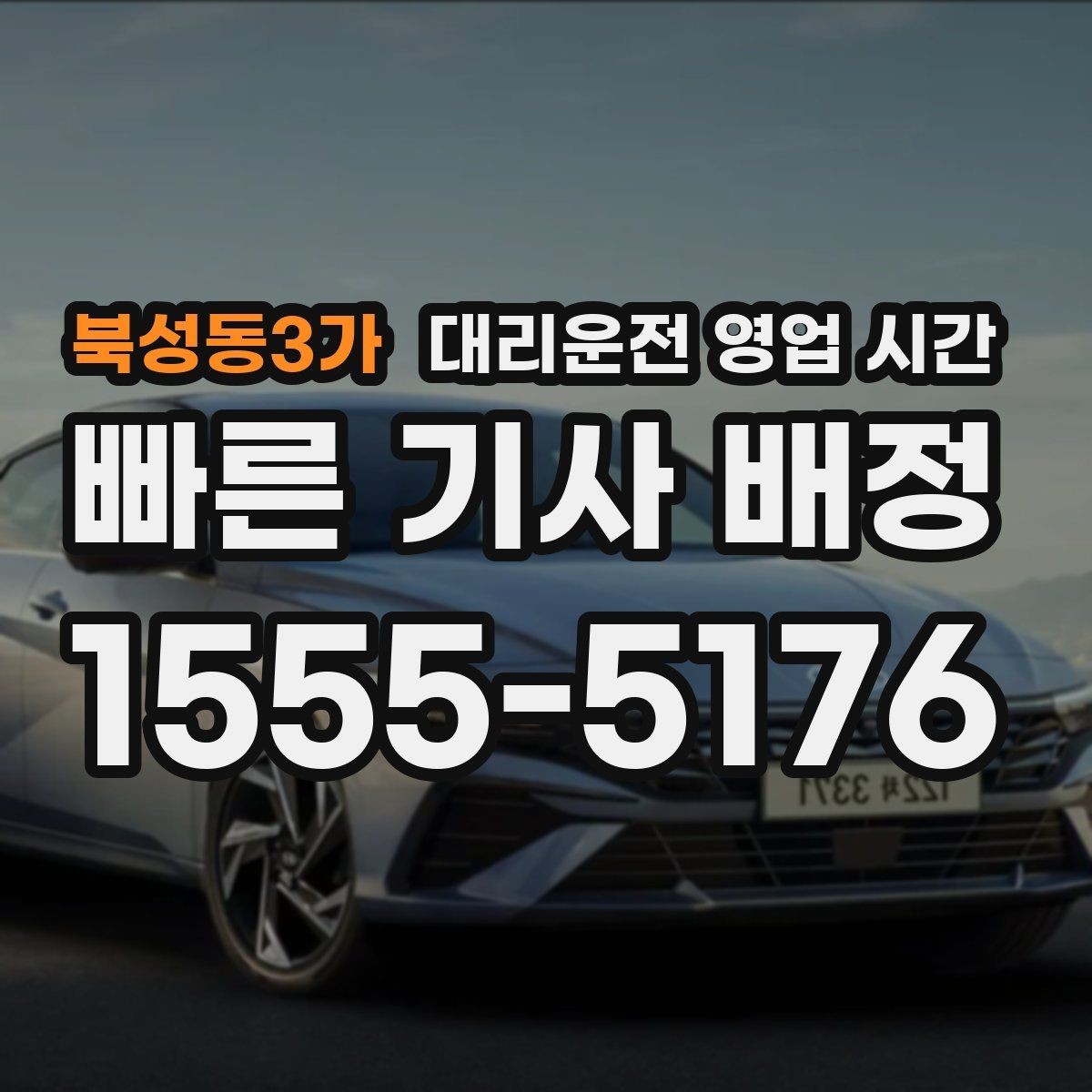 북성동3가 대리운전 영업 시간 새벽 호출이 몰리는 시간대