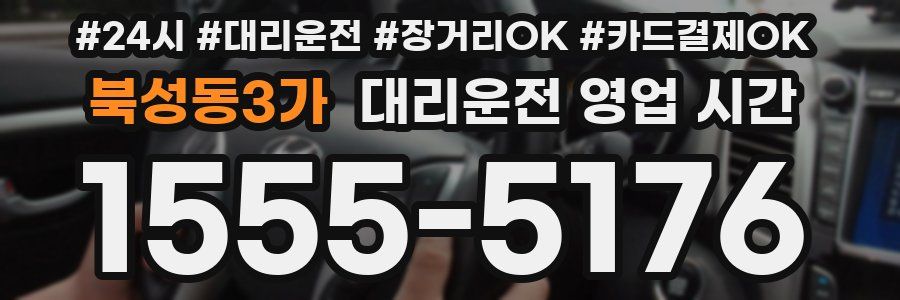 북성동3가 대리운전 영업 시간