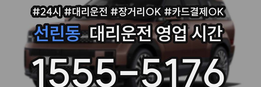 선린동 대리운전 영업 시간