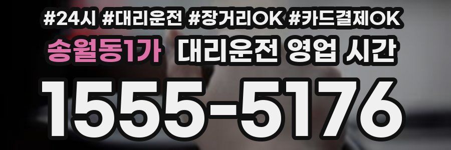 송월동1가 대리운전 영업 시간