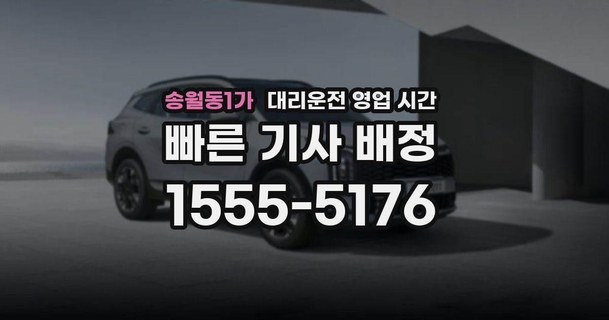 송월동1가 대리운전 영업 시간