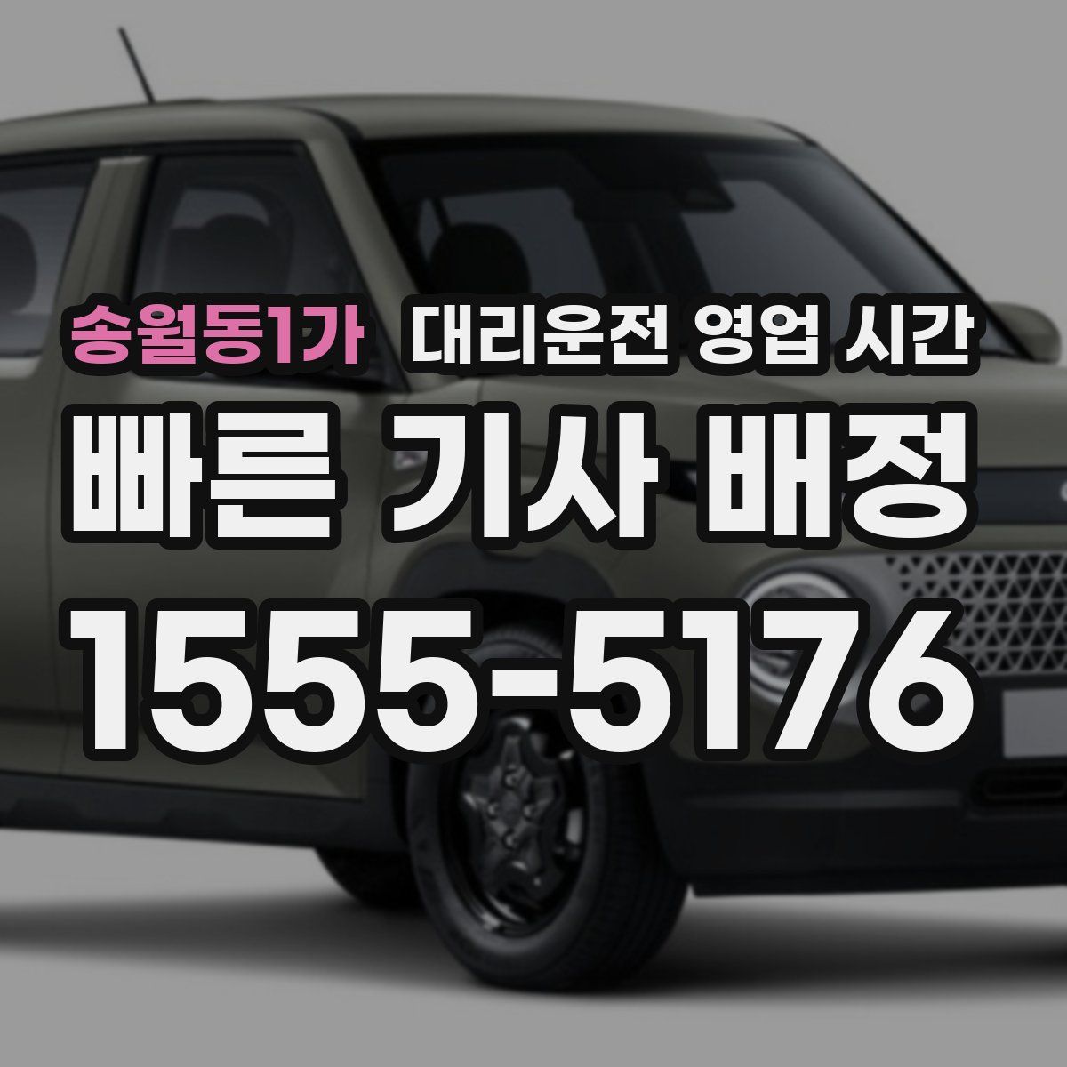 송월동1가 대리운전 영업 시간