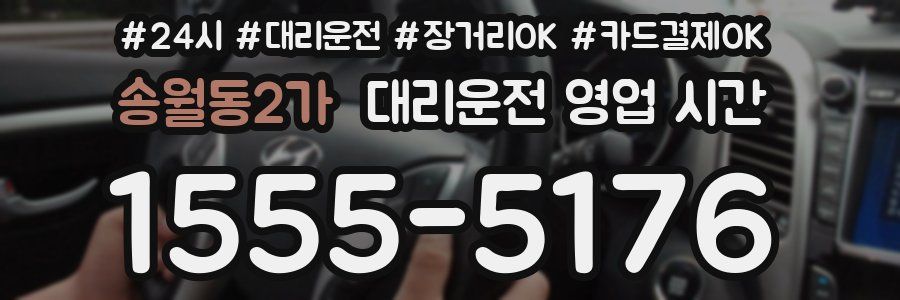 송월동2가 대리운전 영업 시간