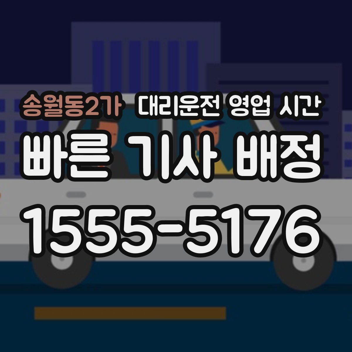 송월동2가 대리운전 영업 시간
