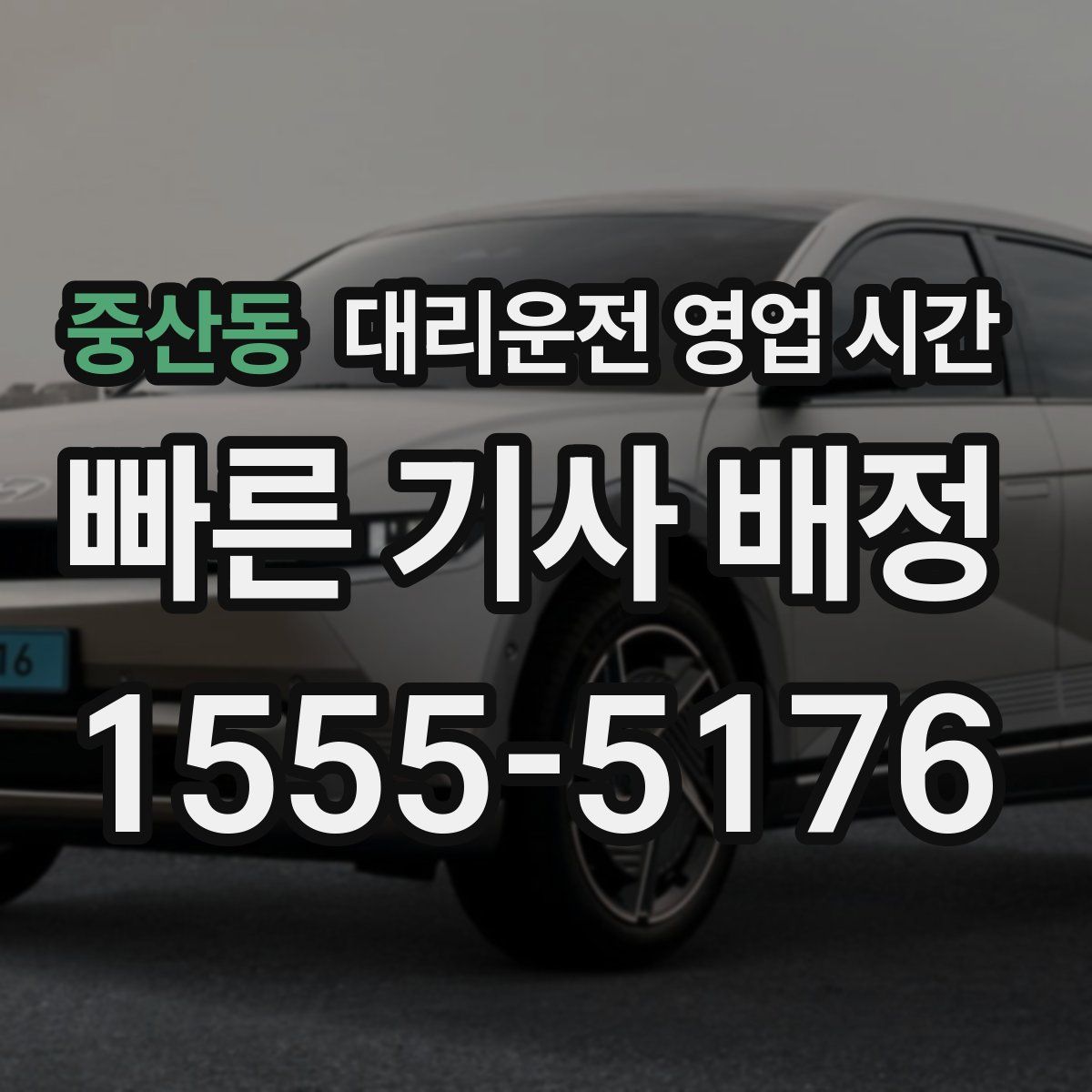 중산동 대리운전 영업 시간