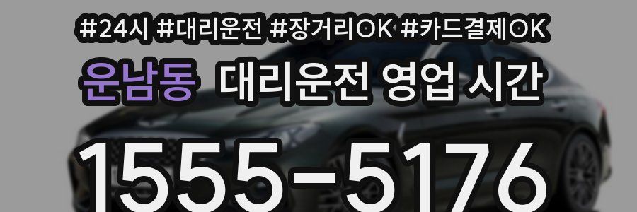 운남동 대리운전 영업 시간