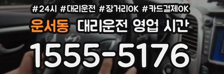 운서동 대리운전 영업 시간