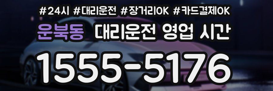 운북동 대리운전 영업 시간