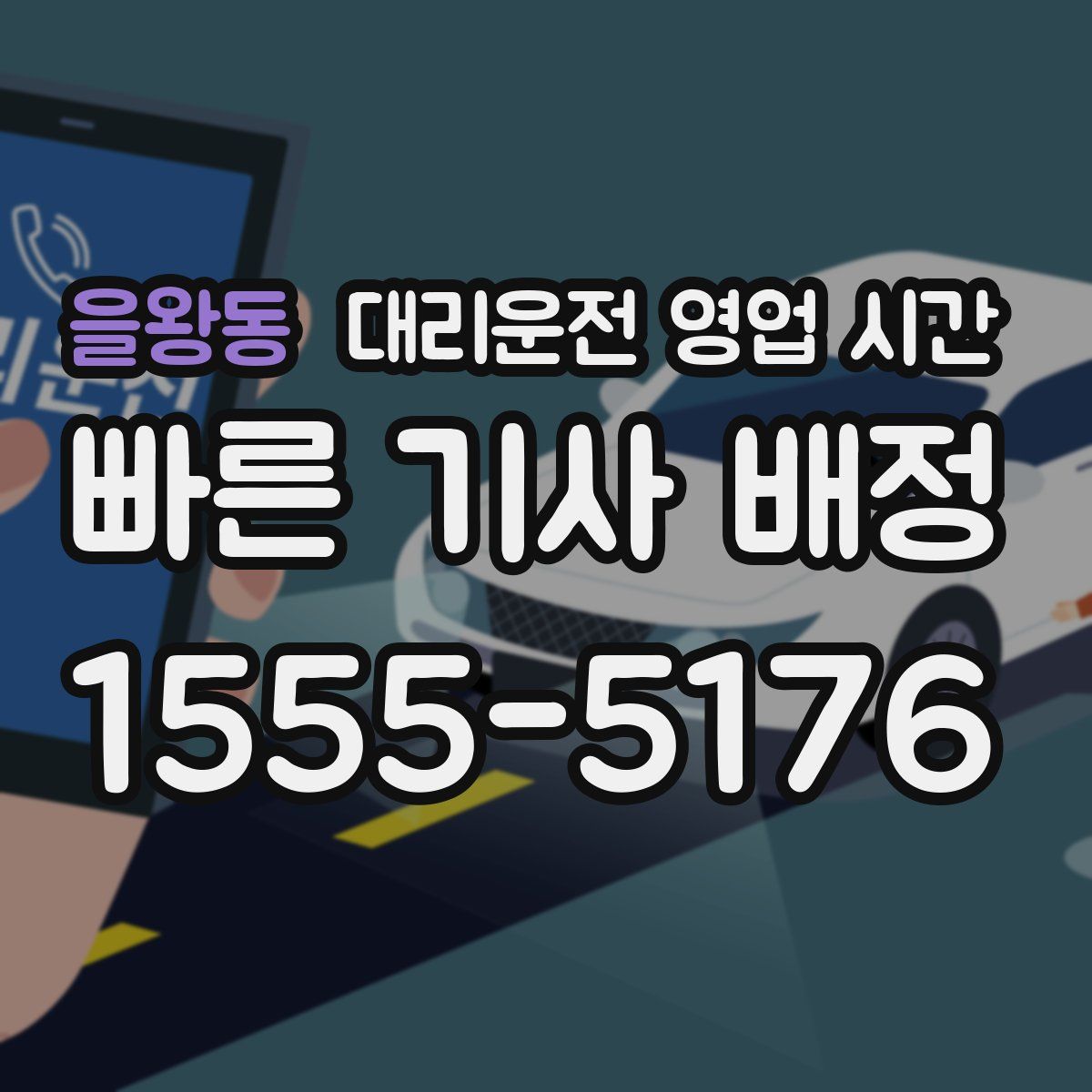 을왕동 대리운전 영업 시간