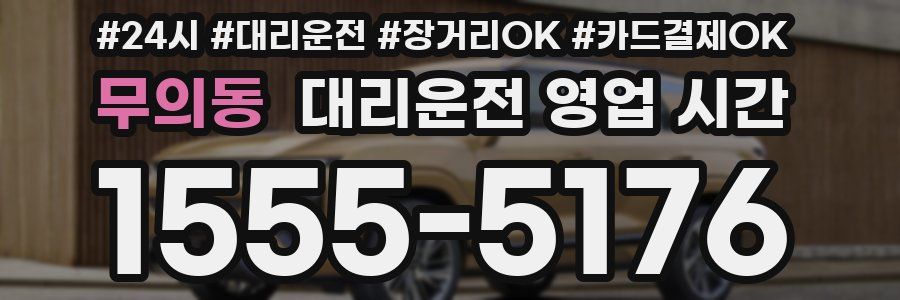 무의동 대리운전 영업 시간