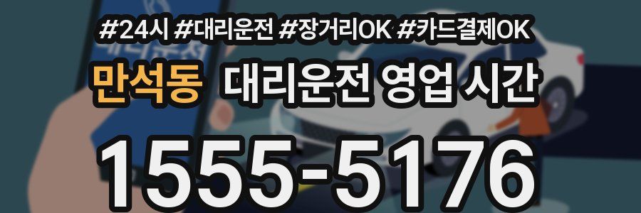 만석동 대리운전 영업 시간