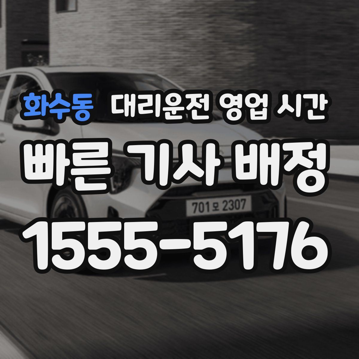 화수동 대리운전 영업 시간