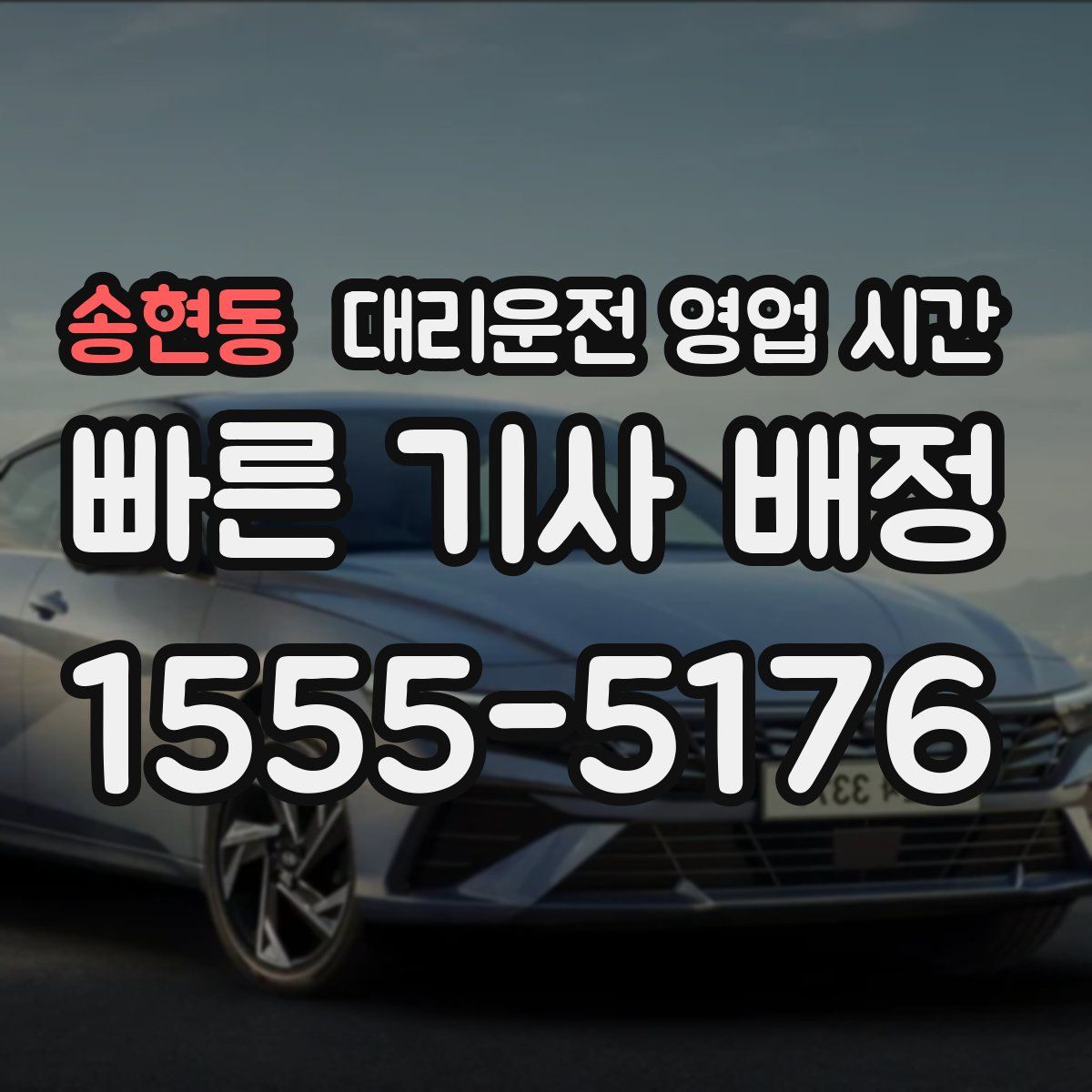 송현동 대리운전 영업 시간