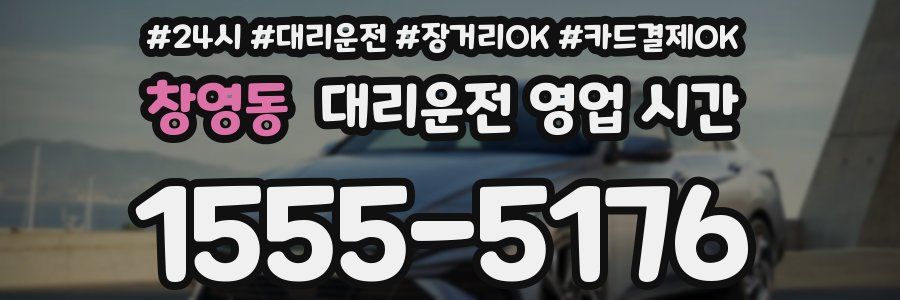 창영동 대리운전 영업 시간