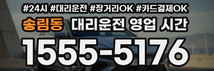 송림동 대리운전 영업 시간