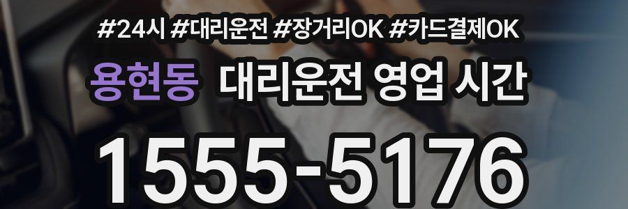 용현동 대리운전 영업 시간