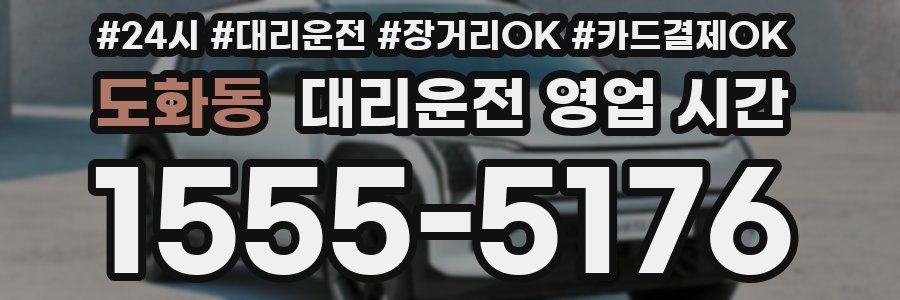 도화동 대리운전 영업 시간